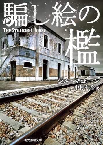 騙し絵の檻【新装版】