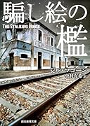 騙し絵の檻【新装版】