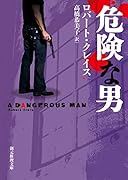 危険な男