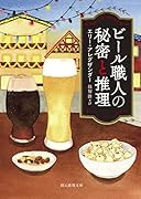 ビール職人の秘密と推理
