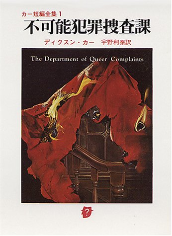 不可能犯罪捜査課