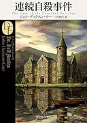 連続自殺事件【新訳版】