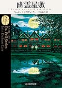 幽霊屋敷【新訳版】