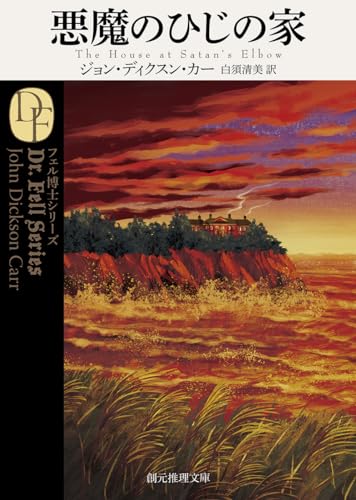 悪魔のひじの家