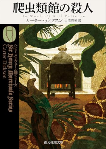 爬虫類館の殺人【新訳版】