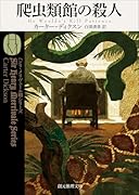 爬虫類館の殺人【新訳版】