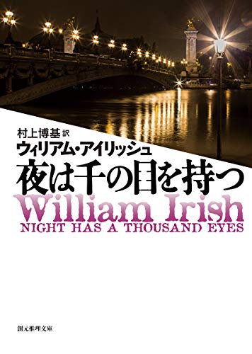 夜は千の目を持つ