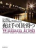夜は千の目を持つ