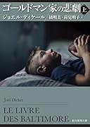 ゴールドマン家の悲劇 上