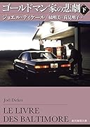 ゴールドマン家の悲劇 下