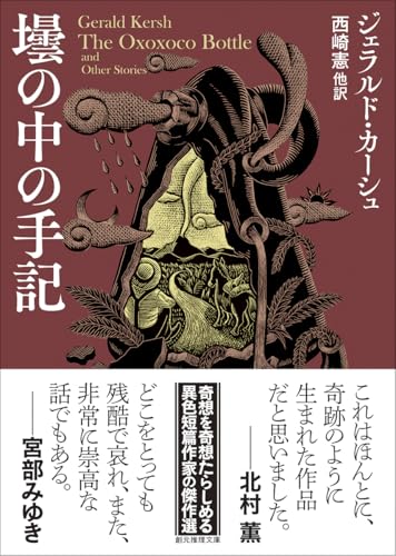 壜の中の手記