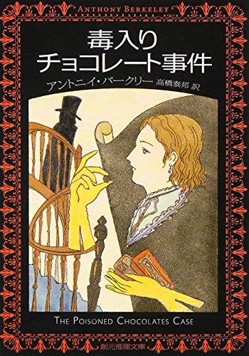 毒入りチョコレート事件