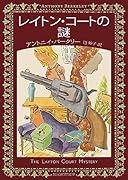 レイトン・コートの謎