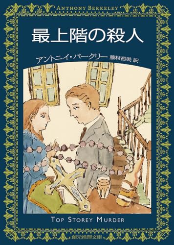 最上階の殺人