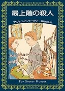 最上階の殺人