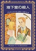 地下室の殺人