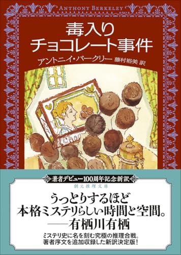 毒入りチョコレート事件【新訳版】