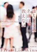 ほんとうの名前は教えない