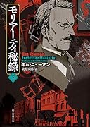 モリアーティ秘録〈下〉