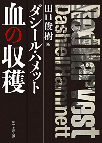 血の収穫【新訳版】
