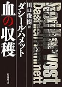 血の収穫【新訳版】