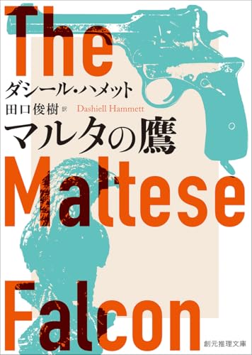 マルタの鷹【新訳版】