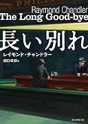 長い別れ