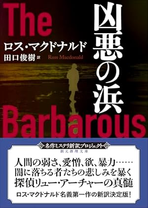 凶悪の浜【新訳版】 書影