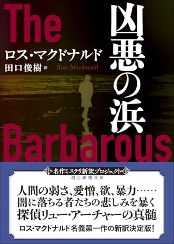 凶悪の浜【新訳版】
