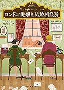 ロンドン謎解き結婚相談所