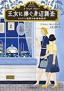 王女に捧ぐ身辺調査 ロンドン謎解き結婚相談所