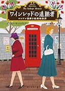 ワインレッドの追跡者 ロンドン謎解き結婚相談所