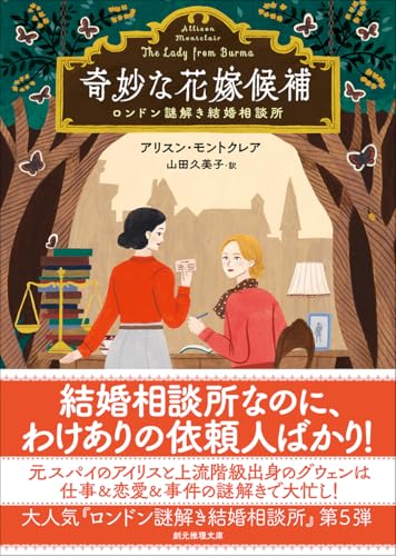 奇妙な花嫁候補 ロンドン謎解き結婚相談所