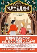 奇妙な花嫁候補 ロンドン謎解き結婚相談所