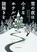 雪の夜は小さなホテルで謎解きを