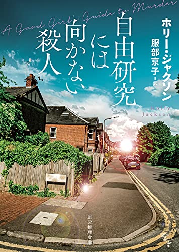 自由研究には向かない殺人 (創元推理文庫 M シ 17-1)