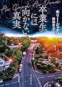 卒業生には向かない真実