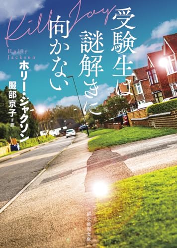 受験生は謎解きに向かない