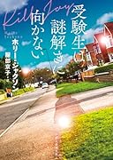 受験生は謎解きに向かない