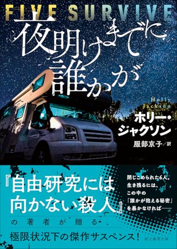 夜明けまでに誰かが