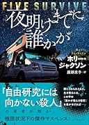 夜明けまでに誰かが