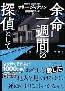 余命一週間の探偵として