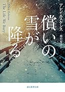 償いの雪が降る