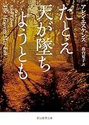 たとえ天が墜ちようとも