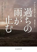 過ちの雨が止む