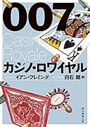 007/カジノ・ロワイヤル