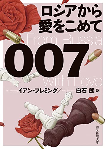 007/ロシアから愛をこめて【新訳版】