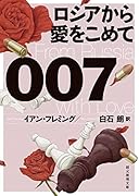 007/ロシアから愛をこめて【新訳版】