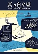 真っ白な嘘【新訳版】
