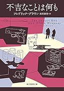 不吉なことは何も